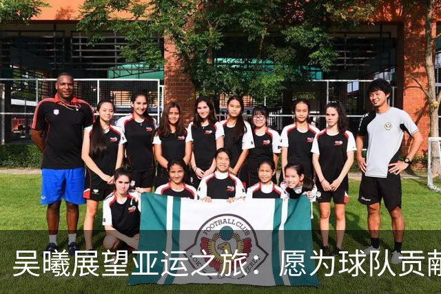 吴曦展望亚运之旅：愿为球队贡献力量，适应主帅战术