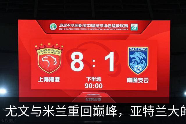 尤文与米兰重回巅峰，亚特兰大的危机正在加剧