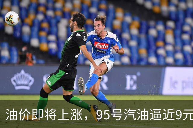 油价即将上涨，95号汽油逼近9元，调价在即